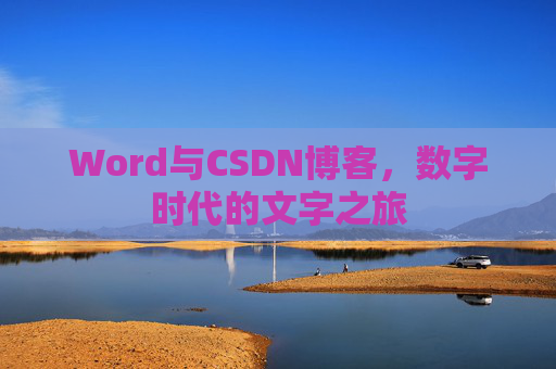 Word与CSDN博客，数字时代的文字之旅